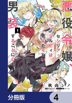 悪役令嬢、セシリア・シルビィは死にたくないので男装することにした。【分冊版】　4