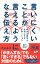 言いにくいことが言えるようになる伝え方 自分も相手も大切にするアサーション