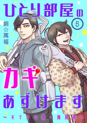 ひとり部屋のカギあずけます〜すてきな第一発見者〜【分冊版】　５