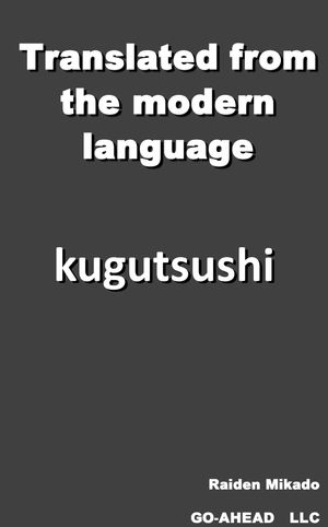 ŷKoboŻҽҥȥ㤨Translated from the modern language kugutsushiŻҽҡ[   ]פβǤʤ99ߤˤʤޤ