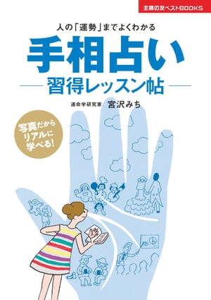 手相占い習得レッスン帖【電子書籍】[ 宮沢 みち ]