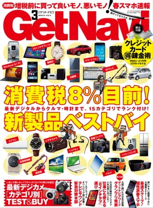 GetNavi 2014年3月号【電子書籍】