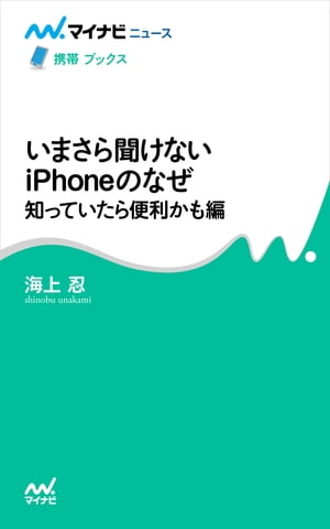 いまさら聞けないiPhoneのなぜ　知っていたら便利かも編