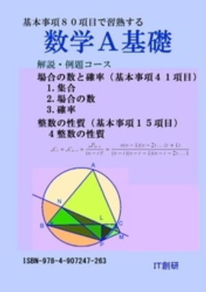 数学A基礎　場合の数と確率　整数の性質　解説・例題コース