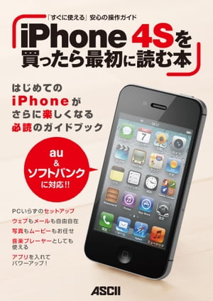 iPhone 4Sを買ったら最初に読む本