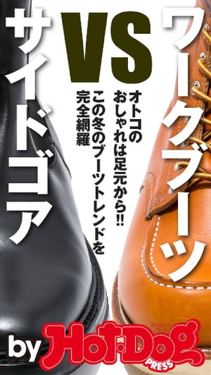 バイホットドッグプレス ワークブーツ　vs．　サイドゴア　2015年 11/27号【電子書籍】[ HotーDog　PRESS編集部 ]