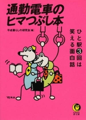 通勤電車のヒマつぶし本　1 ひと駅3回は笑える面白話ーー【電子書籍】[ 平成暮らしの研究会 ]