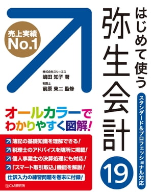 はじめて使う 弥生会計19