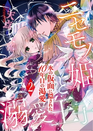 ニセモノ姫と溺愛王子〜氷の仮面に隠された10年目の渇愛〜【分冊版】２