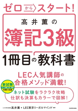 ゼロからスタート！　高井薫の簿記３級１冊目の教科書