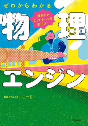 理系じゃなくてもハマる面白さ！　ゼロからわかる物理エンジン