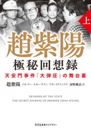 趙紫陽 極秘回想録 (上）〜天安門事件「大弾圧」の舞台裏〜