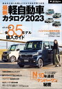 自動車誌MOOK 最新軽自動車カタログ2023【電子書籍】[ 三栄 ]