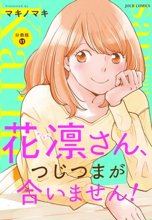 花凛さん、つじつまが合いません！ 分冊版 ： 11