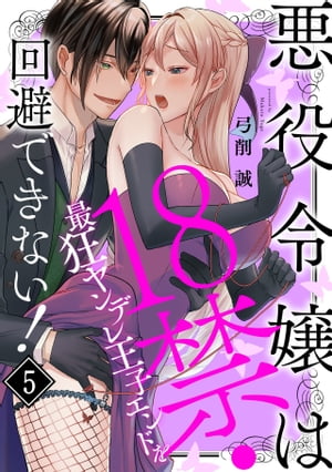 悪役令嬢は１８禁・最狂ヤンデレ王子エンドを回避できない！(5)