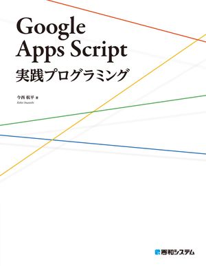 Google Apps Script実践プログラミング【電子書籍】[ 今西航平 ]