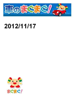 車のまぐまぐ！2012/11/17号