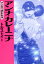 マンガで読む名作　アンナ・カレーニナ