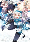 異世界魔法は遅れてる！2【電子書籍】[ COMTA ]