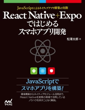 React Native＋Expoではじめるスマホアプリ開発 JavaScriptによるアプリ構築の実際【電子書籍】[ 松澤 太郎 ]