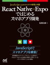React Native＋Expoではじめるスマホアプリ開発 JavaScriptによるアプリ構築の実際【電子書籍】 松澤 太郎