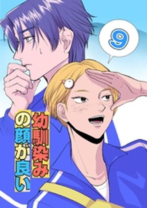 幼馴染みの顔が良い【単話版】 9【電子書籍】[ 可 ]