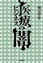 医療ビジネスの闇 “病気産生”による経済支配の実態【電子書籍】 崎谷博征