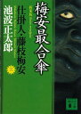 梅安最合傘 仕掛人 藤枝梅安（三）【電子書籍】 池波正太郎