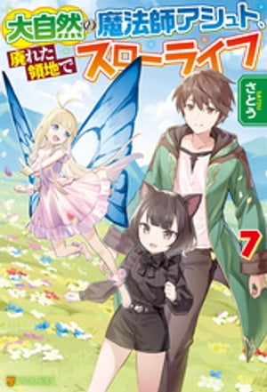 大自然の魔法師アシュト、廃れた領地でスローライフ７