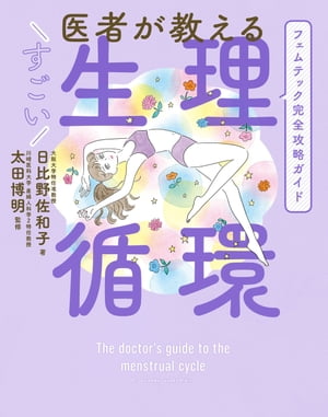 医者が教える すごい生理循環