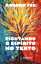 Escutando o Esp?rito no textoŻҽҡ[ Gordon Fee ]