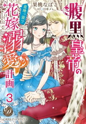 腹黒皇帝の意地っ張り花嫁溺愛計画【分冊版】3【電子書籍】[ 果桃なばこ ]