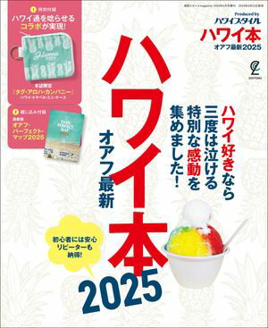 ハワイ本オアフ最新2025【電子書籍】