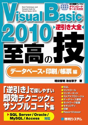 Visual Basic 2010 逆引き大全 至高の技 データベース+印刷/帳票 編【電子書籍】[ 増田智明 ]