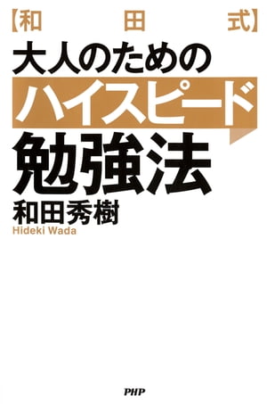 大人のためのハイスピード勉強法