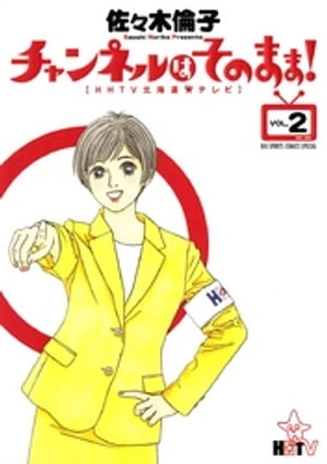 チャンネルはそのまま！（2）【電子書籍】[ 佐々木倫子 ]