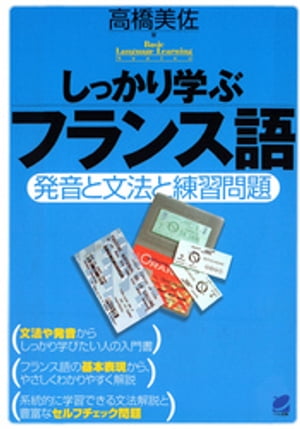 しっかり学ぶフランス語（CDなしバージョン）