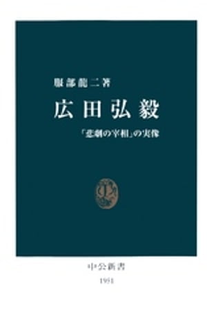 広田弘毅　「悲劇の宰相」の実像