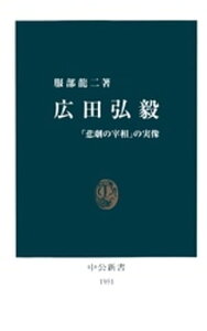 広田弘毅　「悲劇の宰相」の実像【電子書籍】[ 服部龍二 ]