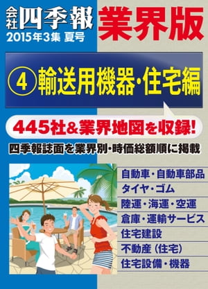 会社四季報 業界版【４】輸送用機器・住宅編　（15年夏号）