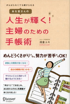 あな吉さんの 人生が輝く！ 主婦のための手帳術