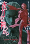 夜刀の神つかい (8)【電子書籍】[ 志水アキ ]