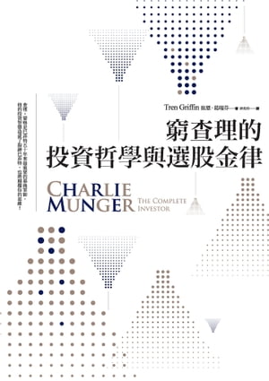 窮?理的投資哲學與選股金律 Charlie Munger: The Complete Investor【電子書籍】[ 崔恩?葛瑞芬 ]