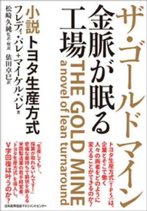 ザ・ゴールドマイン 金脈が眠る工場 小説トヨタ生産方式