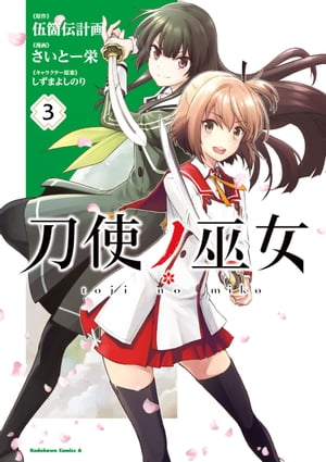 刀使ノ巫女(3)【電子書籍】 伍箇伝計画