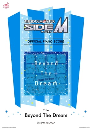 [公式楽譜] Beyond The Dream　ピアノ(ソロ)／中級 ≪アイドルマスター SideM≫