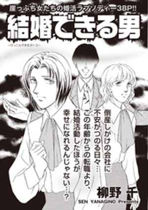 本当にあった主婦の黒い話 vol.10〜結婚できる男〜