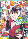 農民関連のスキルばっか上げてたら何故か強くなった。（コミック） ： 7