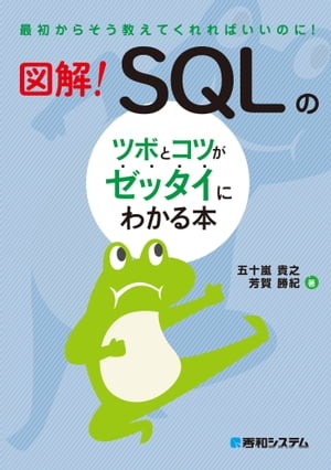 図解！ SQLのツボとコツがゼッタイにわかる本