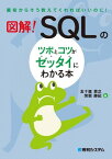 図解！ SQLのツボとコツがゼッタイにわかる本【電子書籍】[ 五十嵐貴之 ]